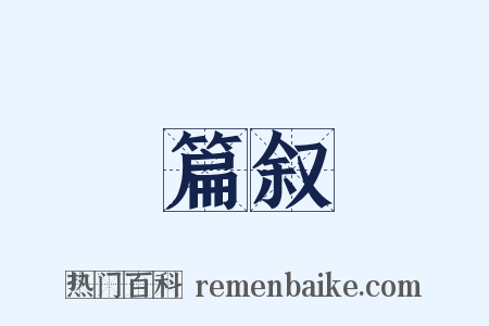 篇叙是什么意思的图片